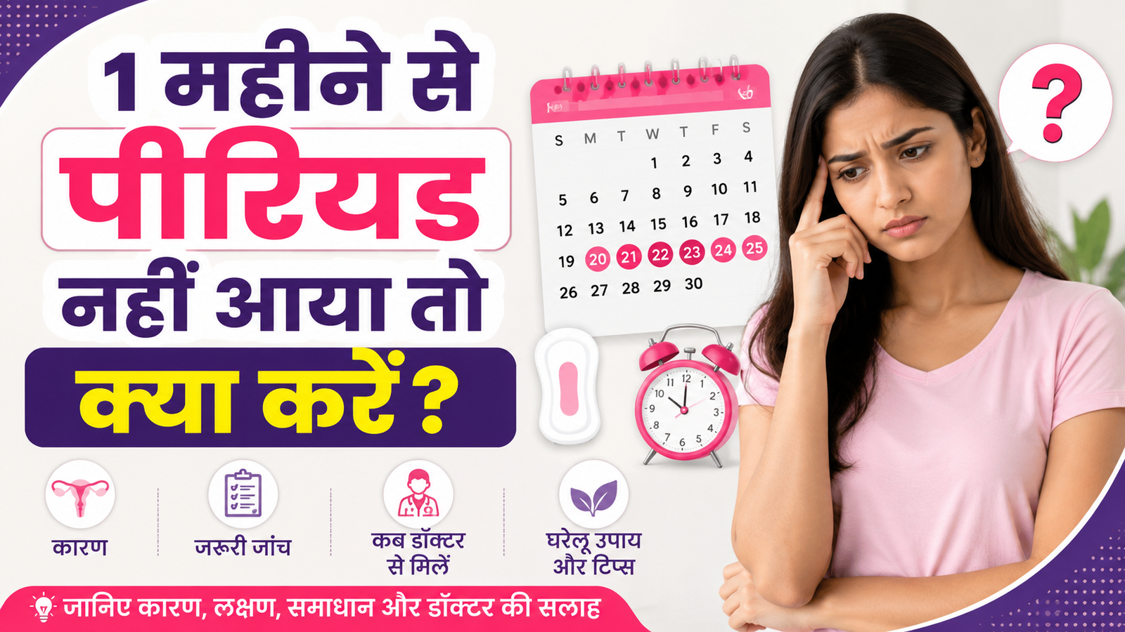1 महीने से पीरियड नहीं आया तो क्या करें | उपाय और कारण