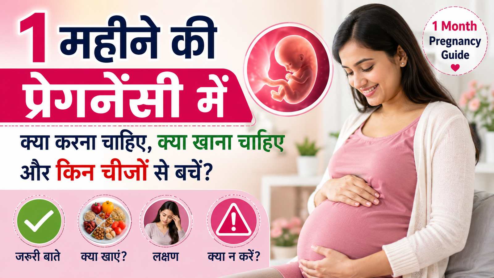 1 महीने की प्रेगनेंसी में क्या करना चाहिए | क्या खाना चाहिए | Pregnancy Symptoms