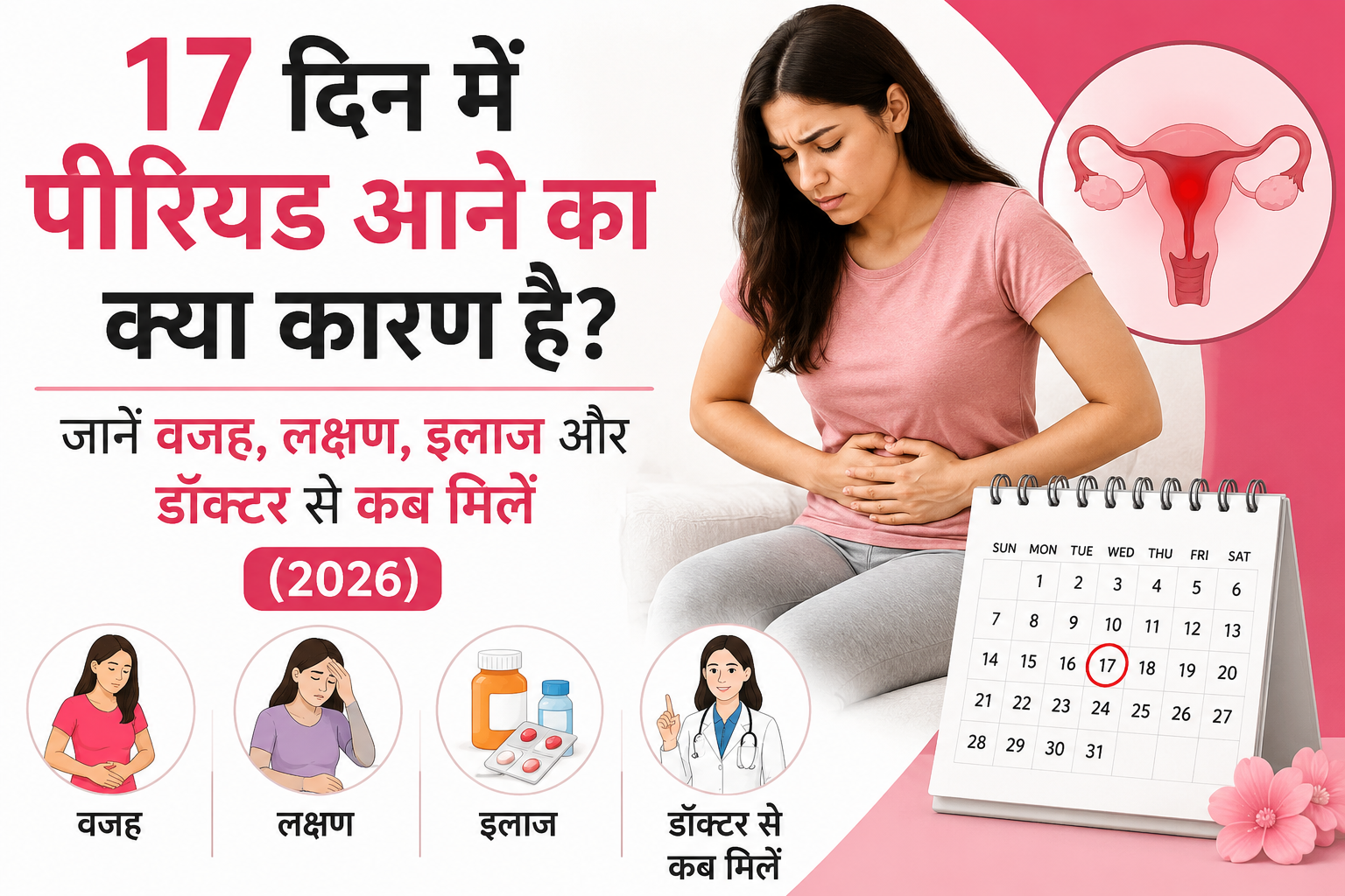 17 दिन में पीरियड आने का क्या कारण है? जानें वजह, लक्षण, इलाज और डॉक्टर से कब मिलें (2026)