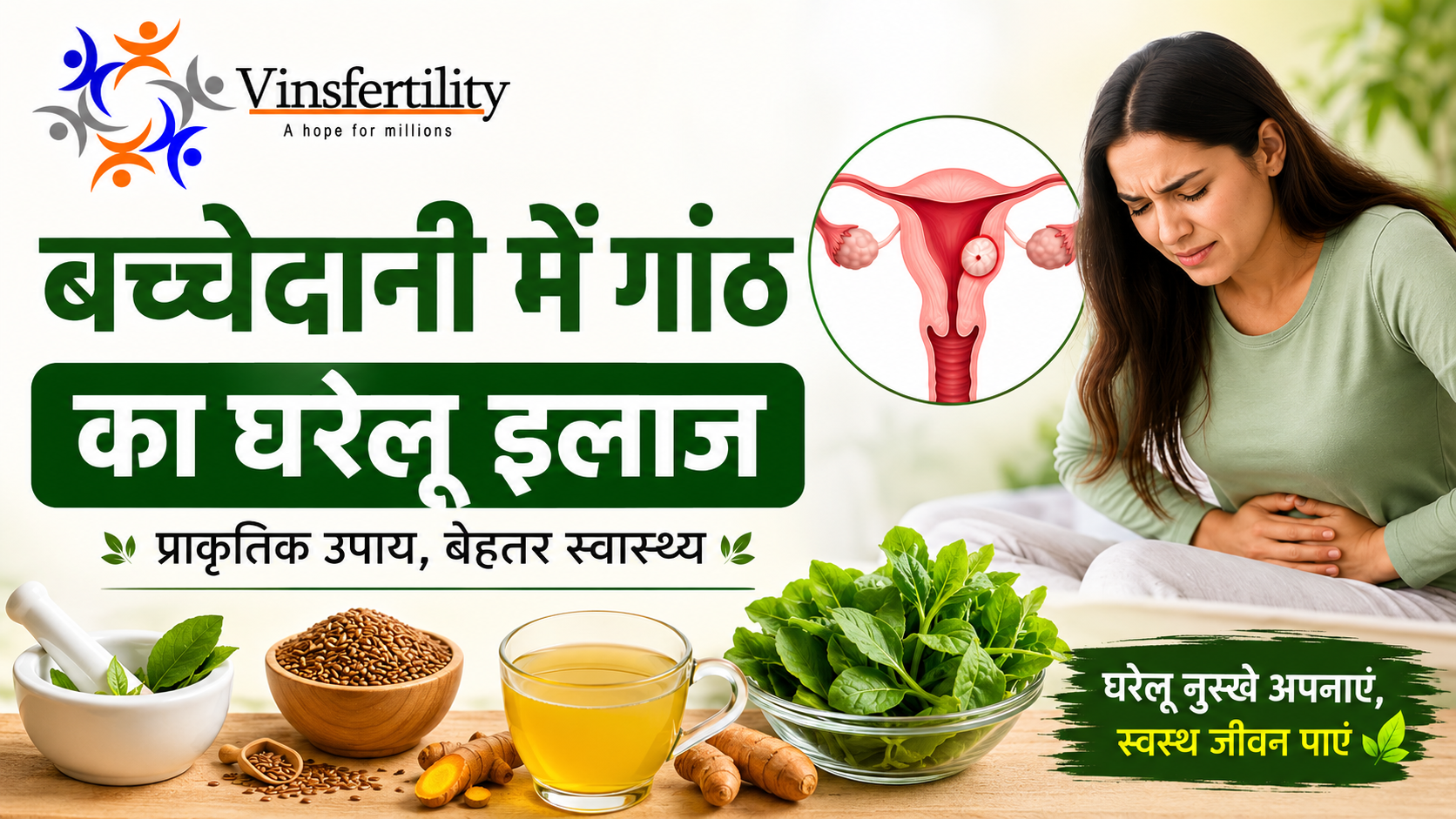 बच्चेदानी में गांठ का घरेलू इलाज: डॉक्टर की सलाह
