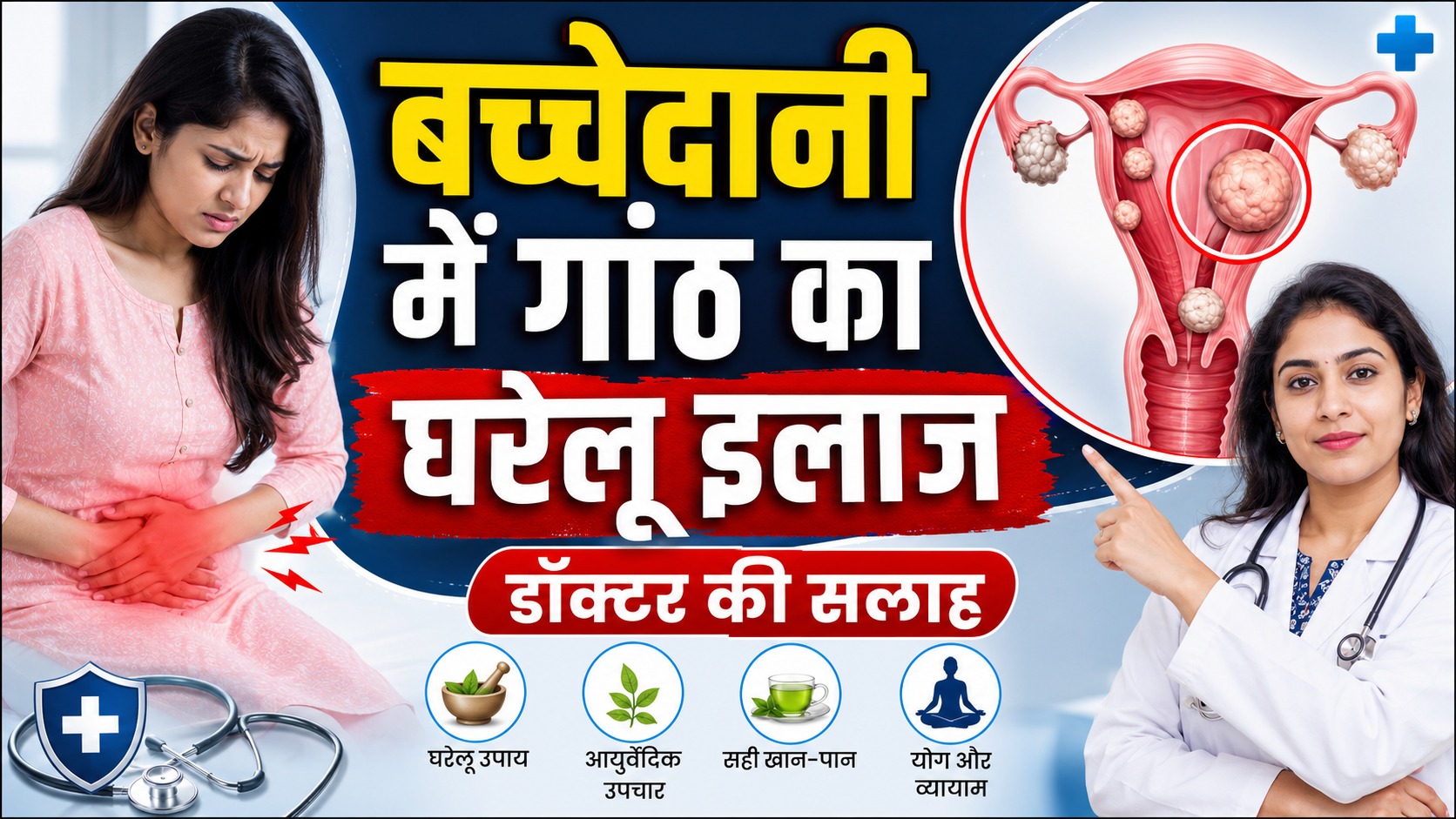 बच्चेदानी में गांठ का घरेलू इलाज: डॉक्टर की सलाह
