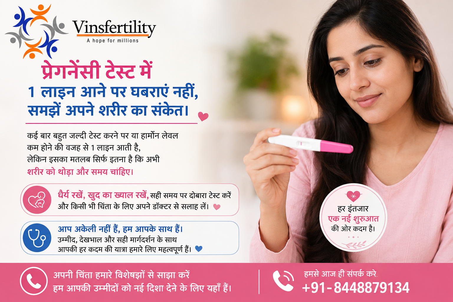 प्रेगनेंसी टेस्ट में 1 लाइन आने पर क्या करें? डॉक्टर की सलाह और जरूरी बातें